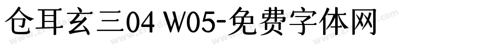 仓耳玄三04 W05字体转换